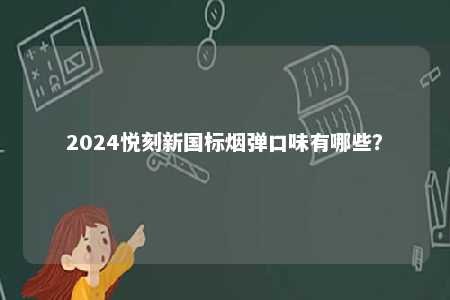 2024悦刻新国标烟弹口味有哪些？ 